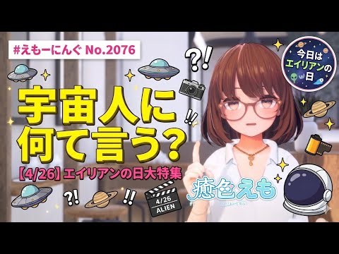 【今日の"1分"知識】"LV-426"が由来！？4月26日「エイリアンの日」ってなあに？ | えもーにんぐ
