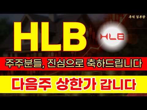 [HLB 주가전망] FDA 승인 최종 결판 D-Day 엠바고 해제! 악성 세력 때려잡고 역사적 최고점 뚫어버릴 역대급 폭등 전야 #hlb주가 #hlb주가전망 #hlb