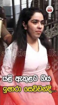 යළි ඇතුළට ගිය ඉෂාරා සෙව්වන්දි බන්ධනාගාර බසයට දා ගත් හැටි කැමරාවේ.. | Ada Derana