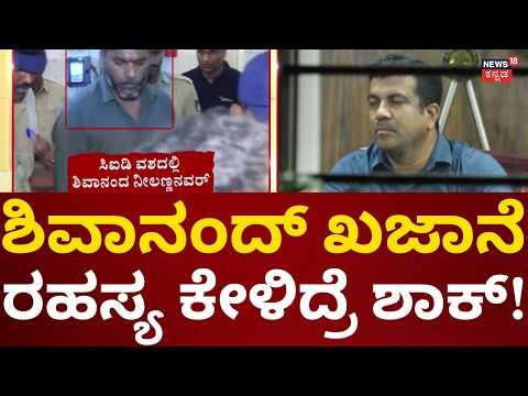 Shiavanand Neelannavar Case | ಶಿವಾನಂದ್ ಖಜಾನೆ ಕೆದಕುತ್ತಿದ್ದಾರೆ ಅಧಿಕಾರಿಗಳು!