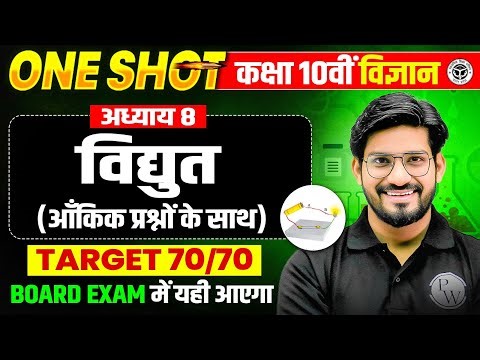 Class 10 विज्ञान | विद्युत (Electricity) One Shot with Imp MCQs | 25 जनवरी की तैयारी | UP Board 2026