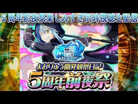 【まおりゅう】5周年前夜祭マジで楽しみすぎる！同時視聴生配信 質問や転スラの雑談など 何でもコメントお待ちしてます