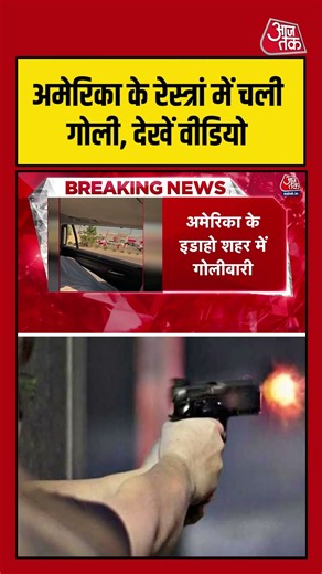 America के रेस्त्रां में चली गोली, देखें वीडियो #aajtak #shorts #usnews #gunfiring #latestnews
