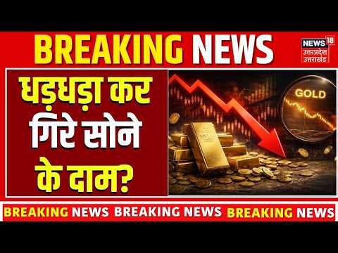Gold Price Today: धड़धड़ा कर गिरे सोने के दाम? Gold Rate | Gold Price Update | Gold Investment