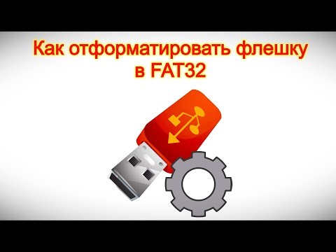 Как отформатировать флешку в FAT32