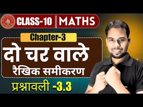 दो चर वाले रैखिक समीकरण | Class 10 Math Chapter 3 prashnawali 3.3 | Maths By ramanand sir