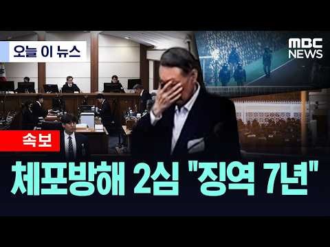 [오늘 이 뉴스] 체포방해 2심 "징역 7년" (2026.04.29/MBC뉴스)