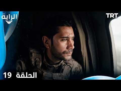 الراية | الحلقة 19 (الحلقة الأخيرة)