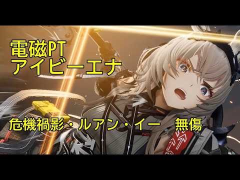 危機禍影・ルアン・イー 無傷【電磁PT：アイビーエナ+ペリカ+アンタル+アークライト】【明日方舟：終末地/エンドフィールド/ArknightsEndfield】