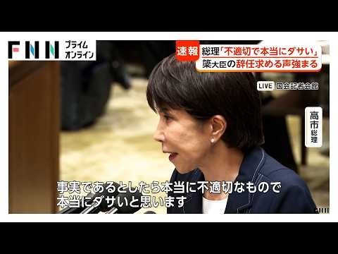 高市総理「不適切で本当にダサい」と切り捨て　簗大臣「予算カット」発言　衆院予算委　野党は追及強める構え（2026年10月13日）