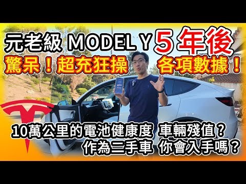 元老級特斯拉Model Y 5年10萬公里 各項數據與車主心得真實分享！超充狂操後 這電池健康度 車輛殘值讓我驚呆！作為二手車是好選擇嗎？