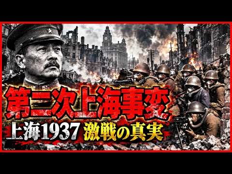 【衝撃の分岐点】第二次上海事変で何が起きた？なぜ日中戦争は止まらない全面戦争へ拡大したのか