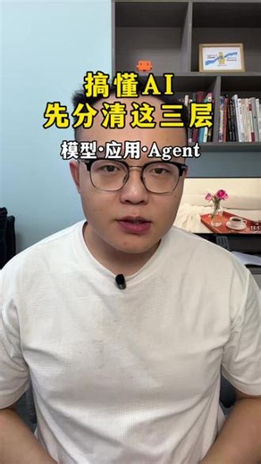 AI名字越来越多，但其实先分清模型、应用和Agent这三层 #AI模型 #ChatGPT #DeepSeek #豆包 #Agent