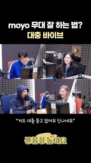 moyo 무대 잘 하는 법? 대충 바이브 #오마이걸효정의볼륨을높여요