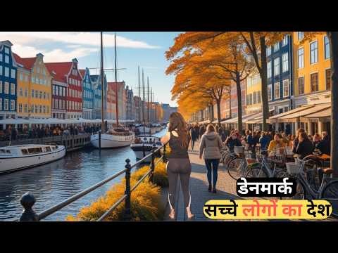 डेनमार्क छोटा लेकिन शांत देश |amazing facts about Denmark|Denmark best places.