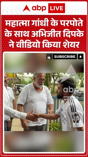 Viral Video : Abhijeet Dipke से मिलने उनके घर पहुंचे महात्मा गांधी के परपोते ! #viralshorts