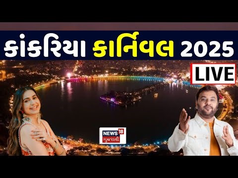 Kankaria Carnival 2025 Day 2 LIVE | કાંકરીયા કાર્નિવલમાં બીજા દિવસે માનવ મહેરામણ | Ahmedabad
