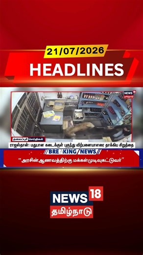 Rajasthan | Leopard Attack | ராஜஸ்தான்: மதுபான கடைக்குள் புகுந்து விற்பனையாளரை தாக்கிய சிறுத்தை