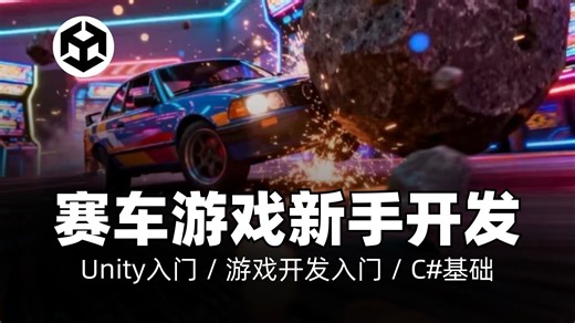 游戏开发入门：使用Unity制作3D汽车游戏｜Unity入门 / 游戏开发入门 / C#基础 / 独立游戏开发