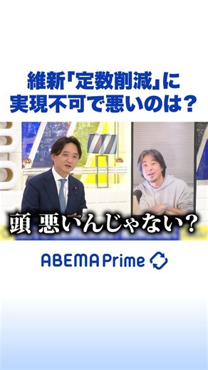 維新「定数削減」に 実現不可で悪いのは？ #ひろゆき #アベプラ #Shorts