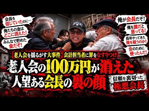 【後日談】消えた老人会の金