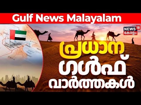 പ്രധാന ഗൾഫ് വാർത്തകൾ | Top Gulf Headlines & GCC Updates | Gulf News | UAE | ArabWorld | N18G