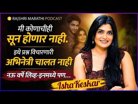 भूमिकेसाठी गरज असेल तर कपडेही काढावे, ईशाची 'फटकळ' मुलाखत | Rajshri Marathi Podcast | Isha Keskar