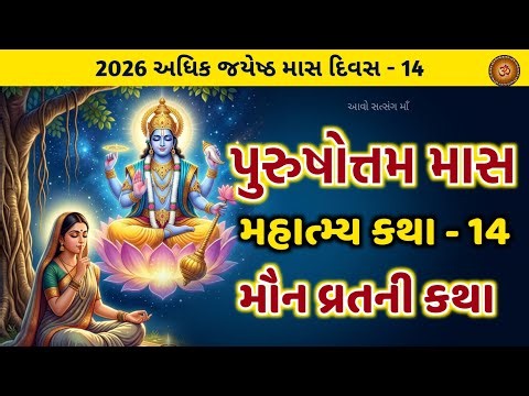 અધિકમાસ માસ કથા અધ્યાય - 14 મૌન વ્રત ની કથા | Purushottam Maas Katha Adhyay -14 | Adhikmaas 2026 |
