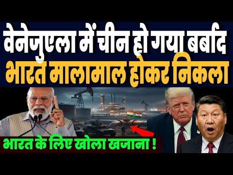 वेनेजुएला में अमेरिका ने कर दिया चीन को बर्बाद, भारत मालामाल होकर निकला, खुला सोने का दरवाजा !