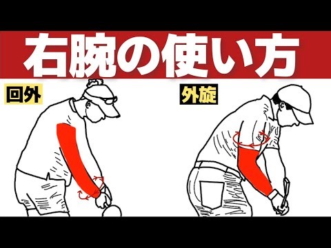 【ダウンスイング右腕の下ろし方の基本】利き腕の右腕を使いこなせば飛距離も方向性も格段に向上する（2026永久保存版）