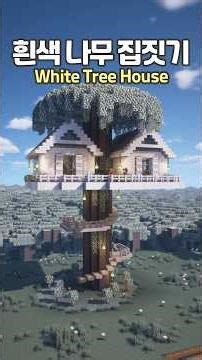 Beautiful White Tree House 🤍🌳 #Minecraft