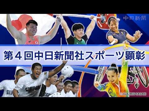 第4回中日新聞社スポーツ顕彰 中部ゆかりの4人と1団体をたたえる