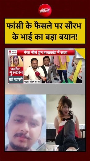 Sucherita Kukreti | Blue Drum Murder Case: फांसी के फैसले पर सौरभ के भाई का बड़ा बयान! #shorts