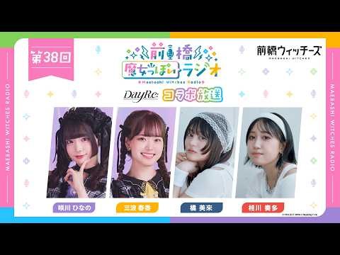 前橋魔女っぽいラジオ ～第38回～