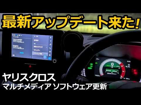 ヤリスクロス 最新化「マルチメディア ソフトウェア アップデート」が来たー！説明＆検証【トヨタ YARIS CROSS ハイブリッド Z 2024改良】