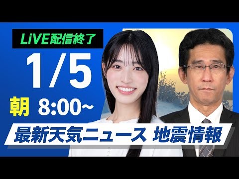 【ライブ配信終了】最新天気ニュース・地震情報 2026年1月5日(月) ／日本海側は雪や雨の強まりに注意 太平洋側は変わりやすい空〈ウェザーニュースLiVEサンシャイン・松本真央／山口剛央〉