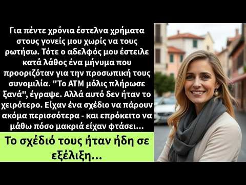 Για πέντε χρόνια έστελνα χρήματα στους γονείς μου χωρίς να τους ρωτήσω. Τότε ο αδελφός μου έστειλε