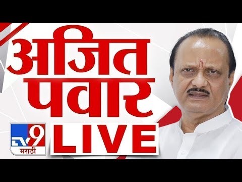 Ajit Pawar LIVE | अजित पवार लाईव्ह | NCP | tv9 Marathi