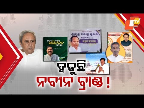 Shankha Symbol Missing, Naveen’s Image Vanishes: Signs of Rebellion in BJD