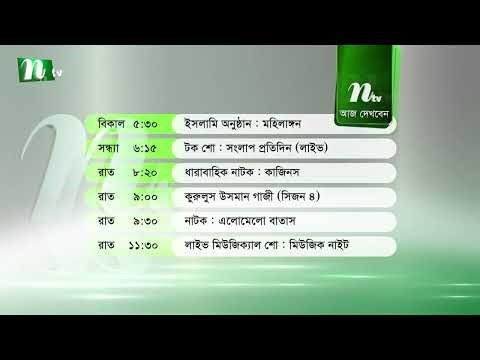 আজকের এনটিভি অনুষ্ঠানসূচি | ৩০ এপ্রিল ২০২৬, বৃহস্পতিবার | নাটক, সিনেমা ও আজকের সব অনুষ্ঠান এক নজরে