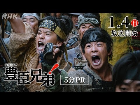 【大河ドラマ 豊臣兄弟！】仲野太賀主演！豊臣兄弟の夢と希望の下剋上サクセスストーリー | 5分PR | NHK