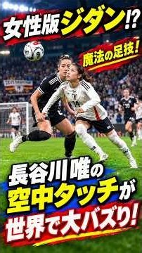 「女性版ジダンだ」「魔法使い」長谷川唯の“狂気の空中タッチ”が世界で大バズり！ドイツDF翻弄の超絶技巧「とてつもない知性と足技だ」