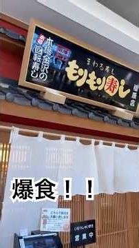 回らない高級回転寿司！もりもり寿司にてタヌキ社長爆食！！ #グルメ#回転寿司#もりもり寿司#お寿司