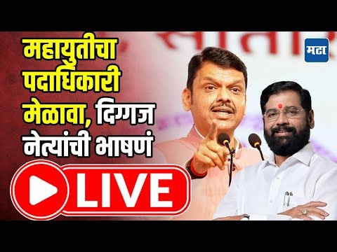 Mahayuti Melava LIVE | वरळीतून महायुतीचा पदाधिकारी मेळावा | Shivsena | BJP | Maharashtra Times LIVE