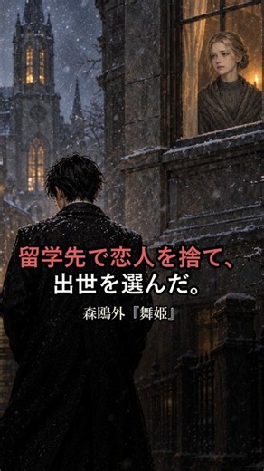 留学先で恋人を捨て、出世を選んだ。森鴎外『舞姫』を29秒で #shorts