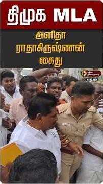 திமுக MLA அனிதா ராதாகிருஷ்ணன் கைது | Anitha Radhakrishnan Arrested
