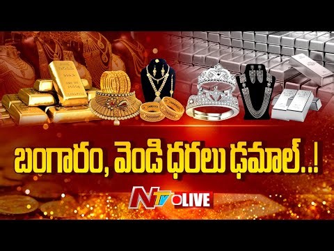 LIVE : గంటల వ్యవధిలో.. బంగారం,వెండి ధరలు ఢమాల్ | Gold and Silver Prices | NTV Telugu