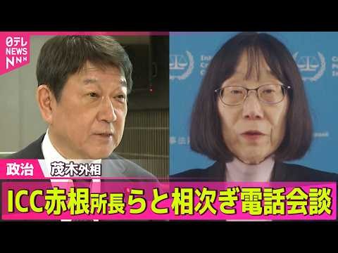 【政治ライブ】茂木外相 ICCの赤根所長らと相次ぎ電話会談 トランプ政権のICC本体への“制裁”受け ── 政治ニュースまとめ （日テレNEWS LIVE）