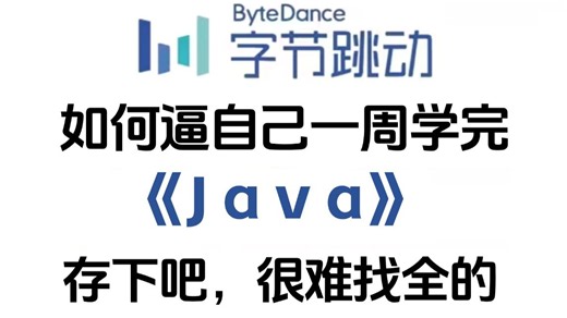 【2026开学版Java教程】可能是B站最好的Java教程，全140集包含入门到实战所有干货，看完这一套超详细保姆级教程就够了！存下吧，很难找全的！
