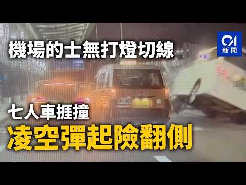 【01秒看新聞】機場的士無打燈切線 七人車撞其車頭致凌空彈起呈45度險翻側｜01新聞｜機場｜的士｜切線｜七人車｜香港